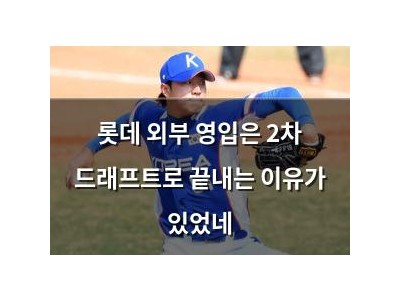 롯데 외부 영입은 2차 드래프트로 끝내는 이유가 있었네
