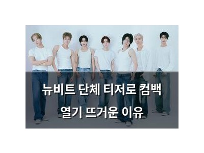 뉴비트 단체 티저로 컴백 열기 뜨거운 이유