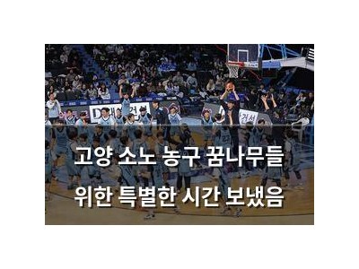 고양 소노 농구 꿈나무들 위한 특별한 시간 보냈음