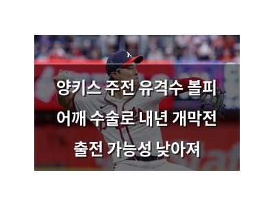 양키스 주전 유격수 볼피 어깨 수술로 내년 개막전 출전 가능성 낮아져