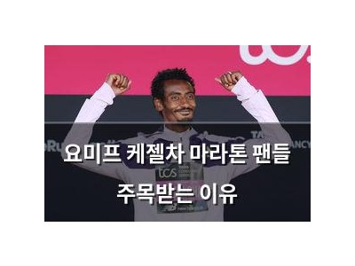 요미프 케젤차 마라톤 팬들 주목받는 이유