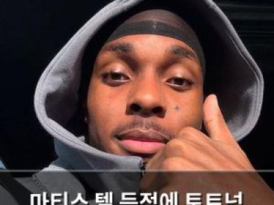 마티스 텔 득점에 토트넘 팬들 환호