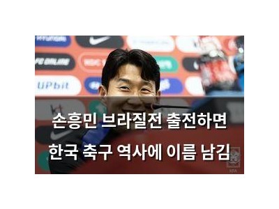 손흥민 브라질전 출전하면 한국 축구 역사에 이름 남김