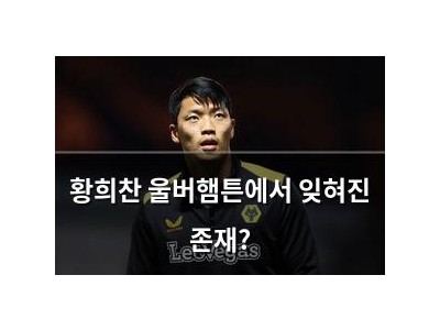 황희찬 울버햄튼에서 잊혀진 존재?