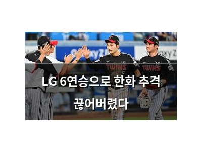 LG 6연승으로 한화 추격 끊어버렸다