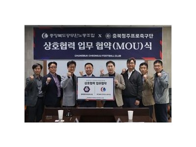 충북청주FC 공무원 노조와 협약 체결