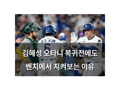 김혜성 오타니 복귀전에도 벤치에서 지켜보는 이유