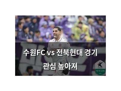 수원FC vs 전북현대 경기 관심 높아져