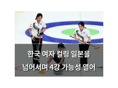 한국 여자 컬링 일본을 넘어서며 4강 가능성 열어