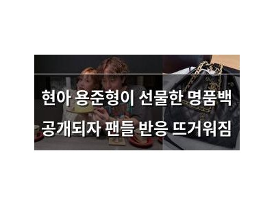 현아 용준형이 선물한 명품백 공개되자 팬들 반응 뜨거워짐