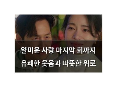 얄미운 사랑 마지막 회까지 유쾌한 웃음과 따뜻한 위로