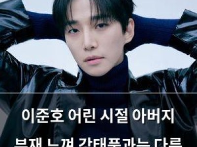 이준호 어린 시절 아버지 부재 느껴 강태풍과는 다른 부자 관계