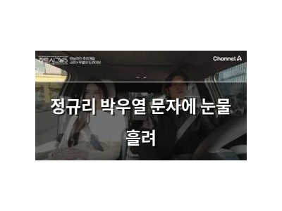 정규리 박우열 문자에 눈물 흘려
