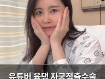 유튜버 윰댕 자궁적출수술 근황 공개