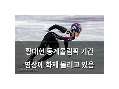 황대헌 동계올림픽 기간 영상에 화제 몰리고 있음