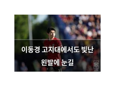 이동경 고지대에서도 빛난 왼발에 눈길