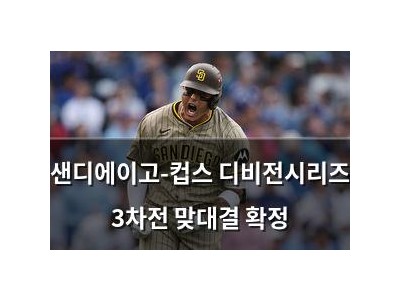 샌디에이고-컵스 디비전시리즈 3차전 맞대결 확정