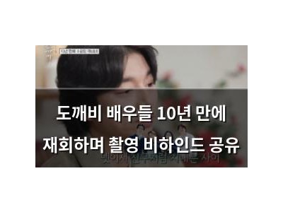 도깨비 배우들 10년 만에 재회하며 촬영 비하인드 공유