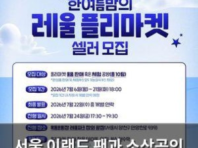 서울 이랜드 팬과 소상공인 함께하는 플리마켓 열어