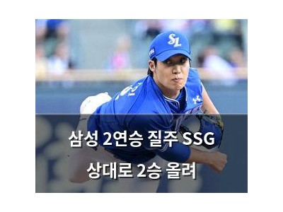 삼성 2연승 질주 SSG 상대로 2승 올려