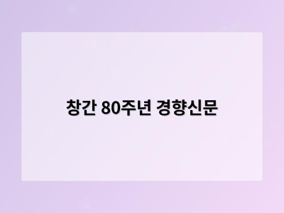 창간 80주년 경향신문
