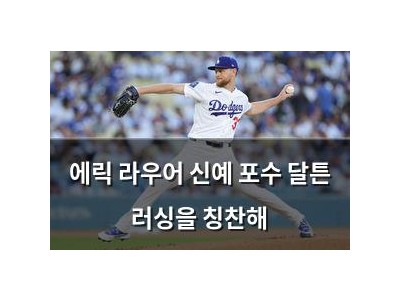 에릭 라우어 신예 포수 달튼 러싱을 칭찬해