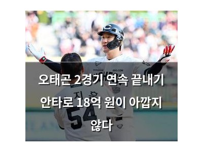 오태곤 2경기 연속 끝내기 안타로 18억 원이 아깝지 않다