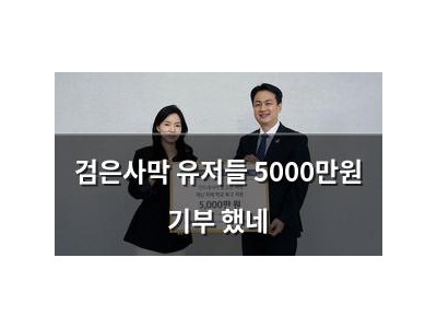 검은사막 유저들 5000만원 기부 했네