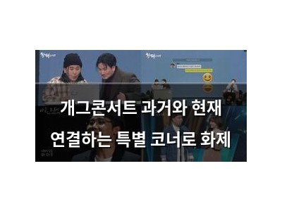 개그콘서트 과거와 현재 연결하는 특별 코너로 화제