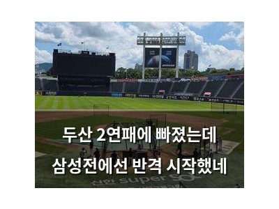 두산 2연패에 빠졌는데 삼성전에선 반격 시작했네