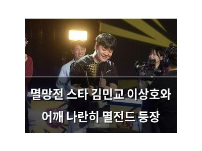 멸망전 스타 김민교 이상호와 어깨 나란히 멸전드 등장
