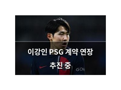 이강인 PSG 계약 연장 추진 중