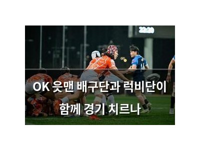 OK 읏맨 배구단과 럭비단이 함께 경기 치르나