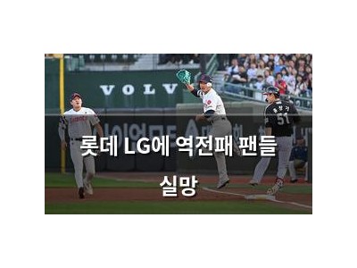 롯데 LG에 역전패 팬들 실망