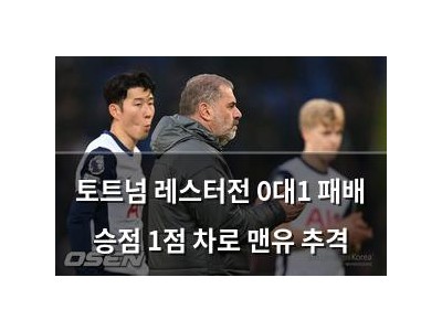 토트넘 레스터전 0대1 패배 승점 1점 차로 맨유 추격