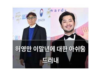 허영만 이말년에 대한 아쉬움 드러내
