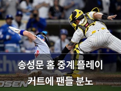 송성문 홈 중계 플레이 커트에 팬들 분노