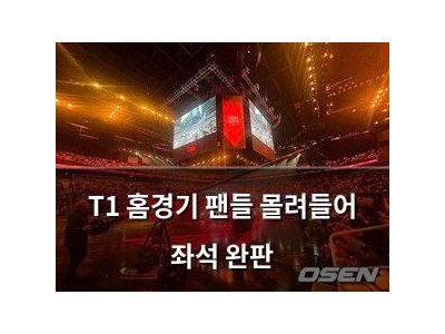 T1 홈경기 팬들 몰려들어 좌석 완판