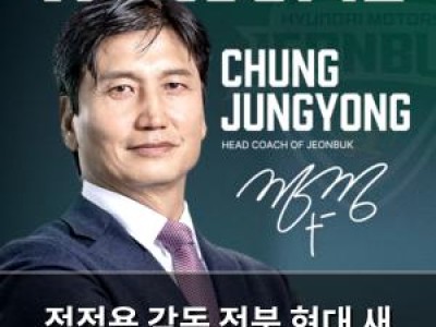 정정용 감독 전북 현대 새 사령탑으로 선임