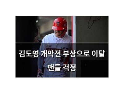 김도영 개막전 부상으로 이탈 팬들 걱정