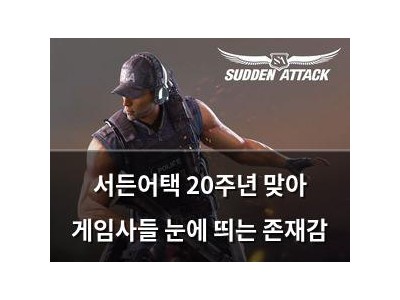 서든어택 20주년 맞아 게임사들 눈에 띄는 존재감