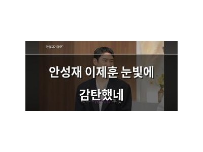 안성재 이제훈 눈빛에 감탄했네