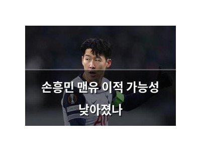 손흥민 맨유 이적 가능성 낮아졌나