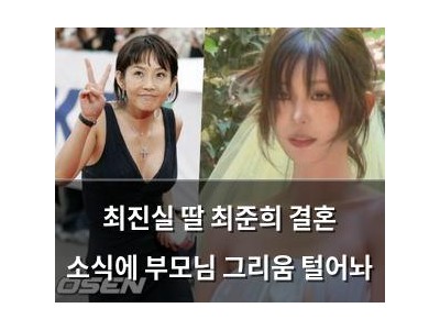 최진실 딸 최준희 결혼 소식에 부모님 그리움 털어놔