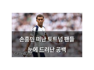 손흥민 떠난 토트넘 팬들 눈에 드러난 공백