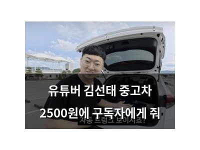 유튜버 김선태 중고차 2500원에 구독자에게 줘