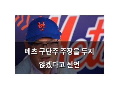 메츠 구단주 주장을 두지 않겠다고 선언