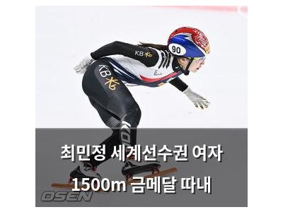 최민정 세계선수권 여자 1500m 금메달 따내