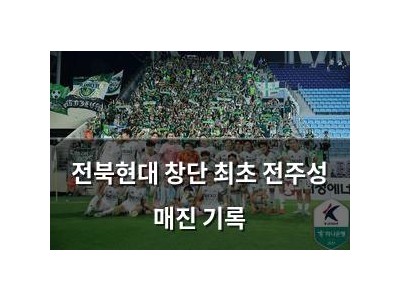 전북현대 창단 최초 전주성 매진 기록