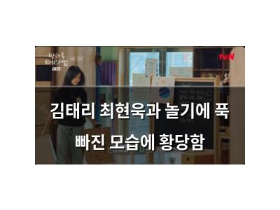 김태리 최현욱과 놀기에 푹 빠진 모습에 황당함